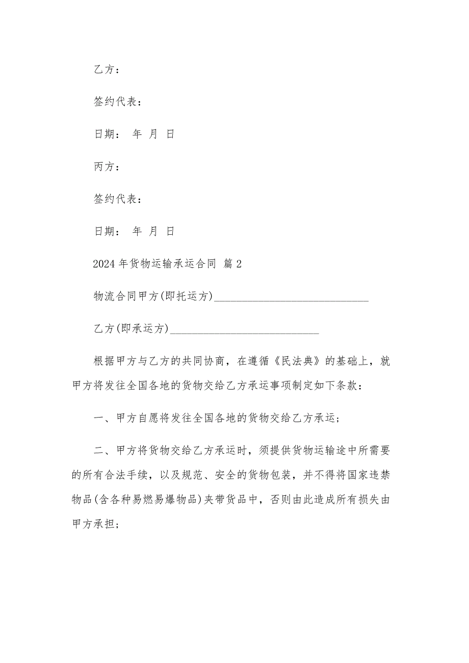 2024年货物运输承运合同（3篇）_第4页