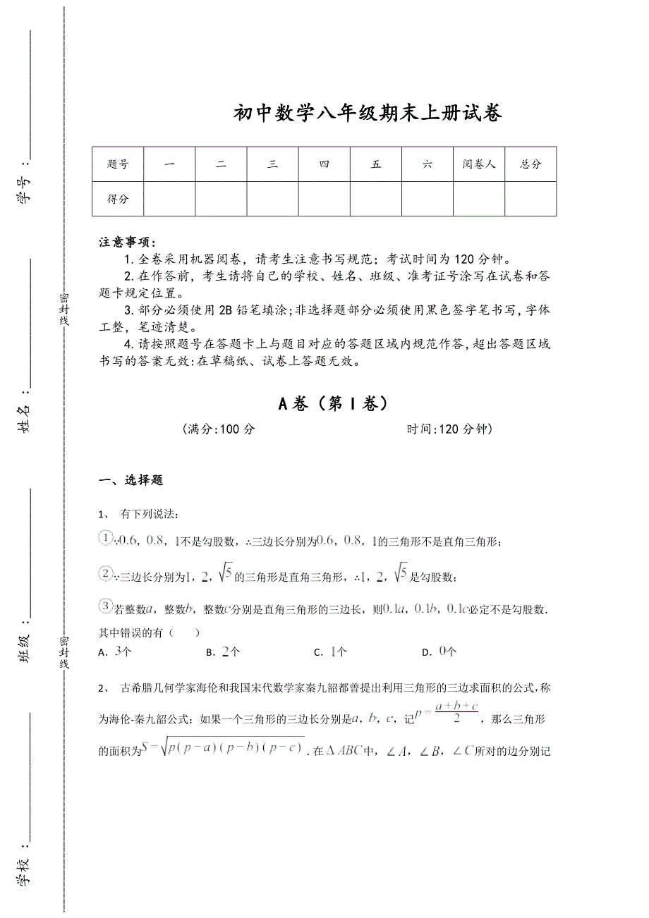 辽宁省东港市初中数学八年级期末上册自我评估高频易错题（详细参考解析）_第1页