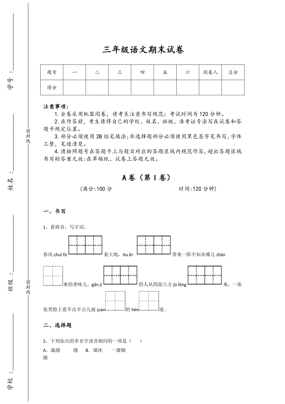 江苏省南通市三年级语文期末自测高频题(详细参考解析)详细答案和解析_第1页