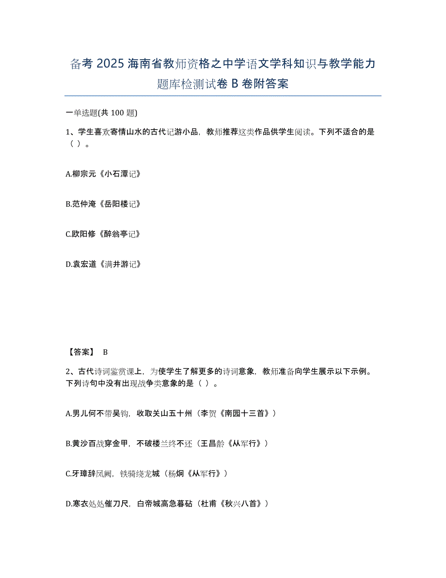 备考2025海南省教师资格之中学语文学科知识与教学能力题库检测试卷B卷附答案_第1页