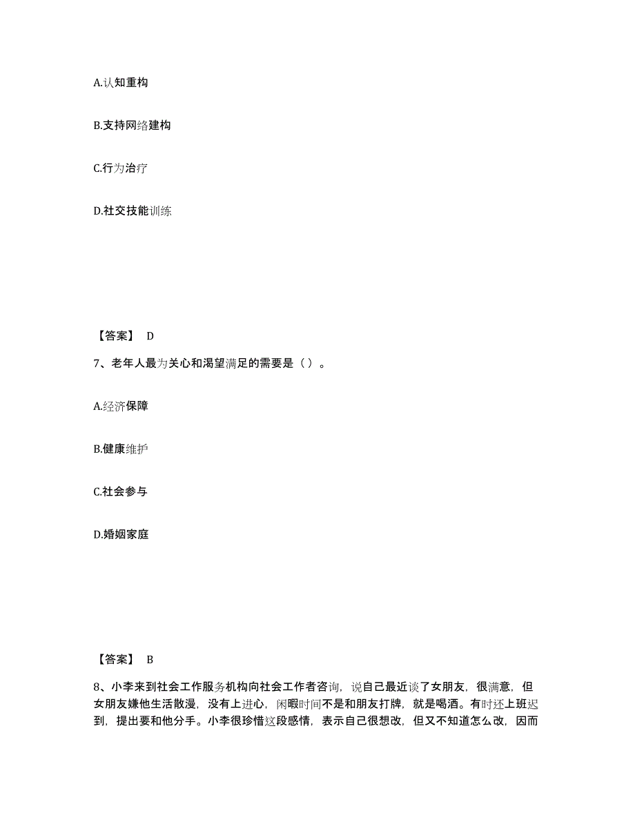 备考2025青海省社会工作者之初级社会工作实务通关试题库(有答案)_第4页