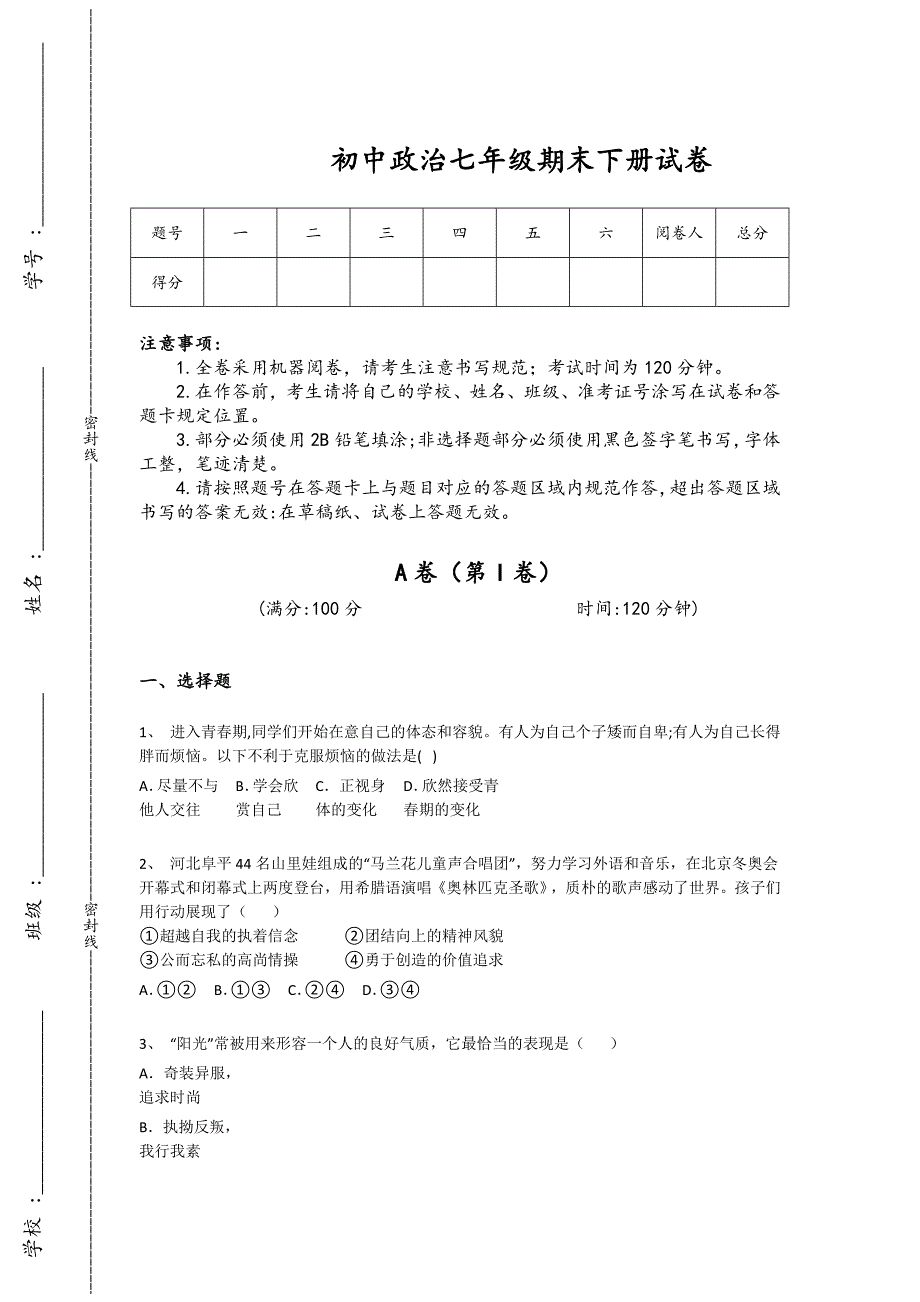 四川省南充市初中政治七年级期末下册点睛提升黑金提分题（附答案）_第1页