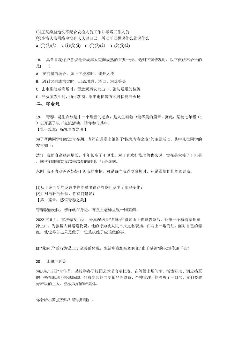 四川省南充市初中政治七年级期末下册点睛提升黑金提分题（附答案）_第5页