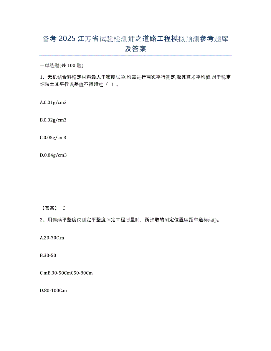 备考2025江苏省试验检测师之道路工程模拟预测参考题库及答案_第1页