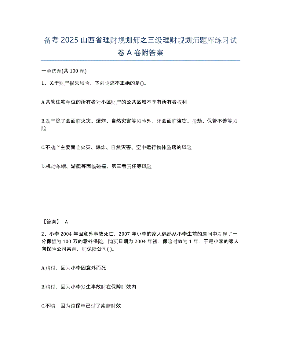 备考2025山西省理财规划师之三级理财规划师题库练习试卷A卷附答案_第1页