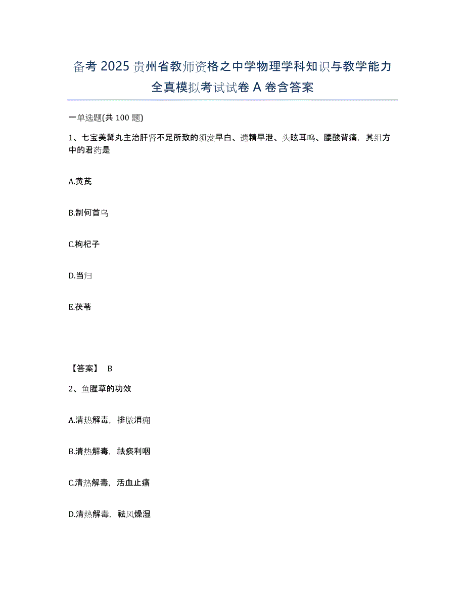 备考2025贵州省教师资格之中学物理学科知识与教学能力全真模拟考试试卷A卷含答案_第1页