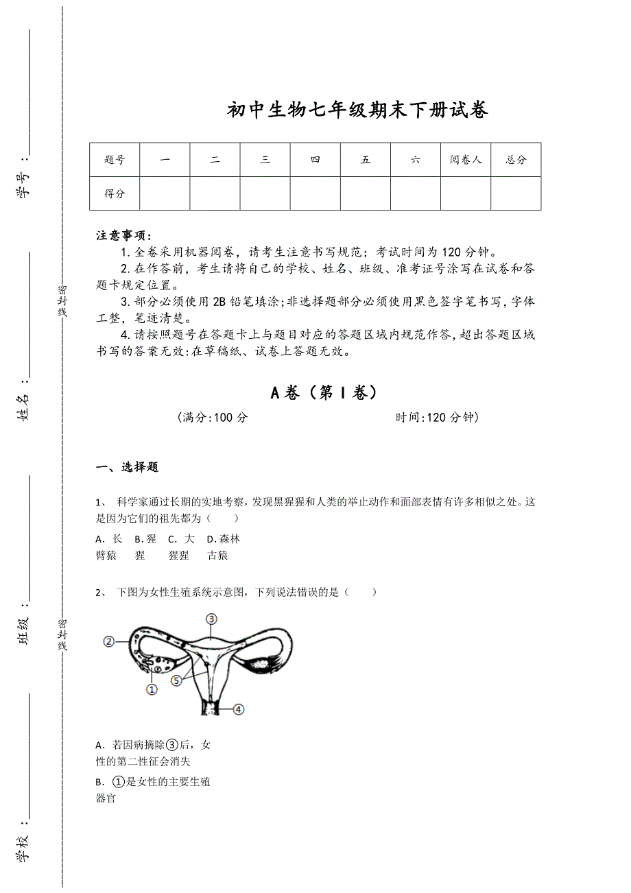 湖南省湘潭市初中生物七年级期末下册自我评估基础巩固题(附答案）_第1页