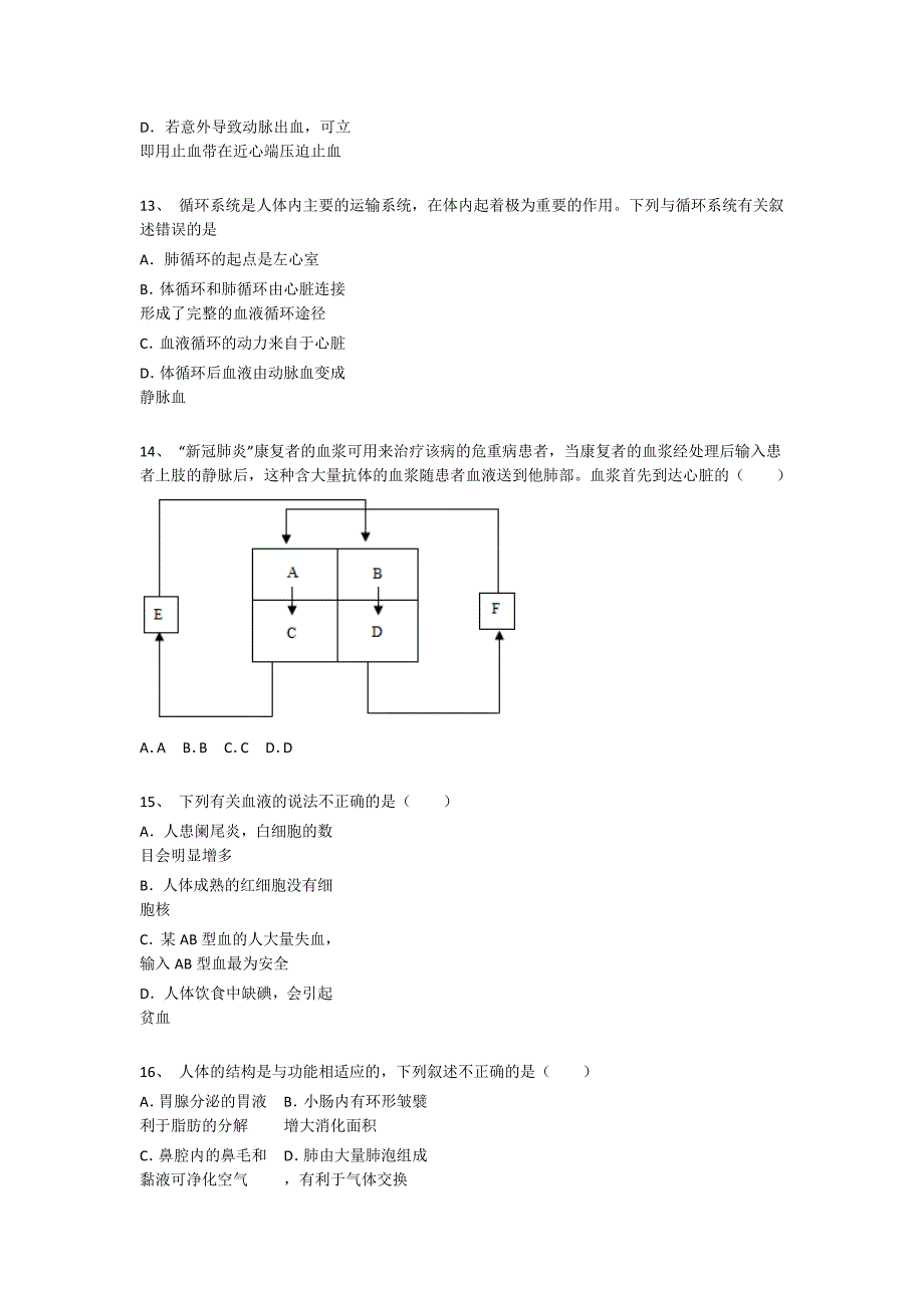 湖南省湘潭市初中生物七年级期末下册自我评估基础巩固题(附答案）_第4页