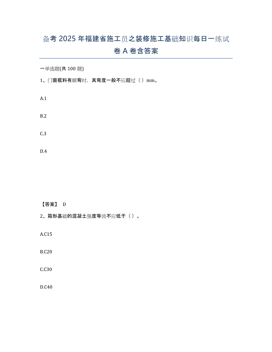 备考2025年福建省施工员之装修施工基础知识每日一练试卷A卷含答案_第1页