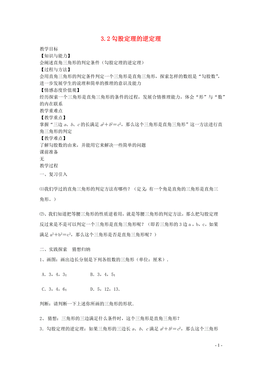 新苏科版2024～2025学年八年级数学上册第三章勾股定理3.2勾股定理的逆定理教案_第1页