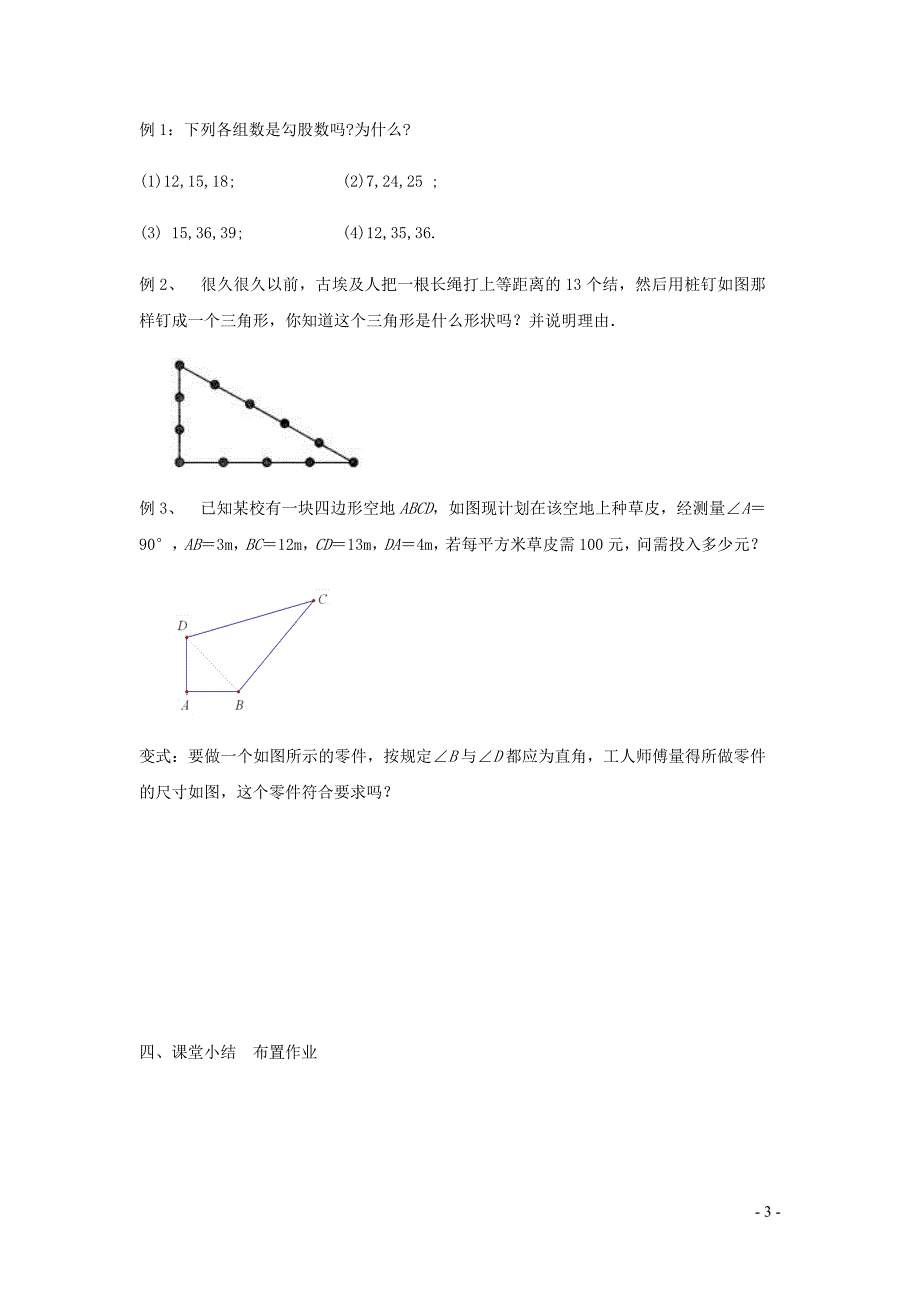 新苏科版2024～2025学年八年级数学上册第三章勾股定理3.2勾股定理的逆定理教案_第3页