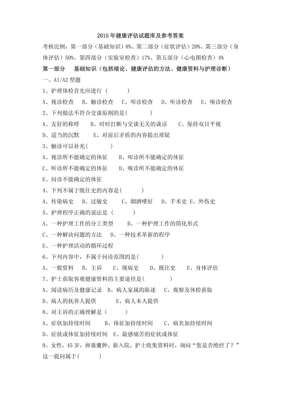 2015年健康评估试题库及参考答案_第1页