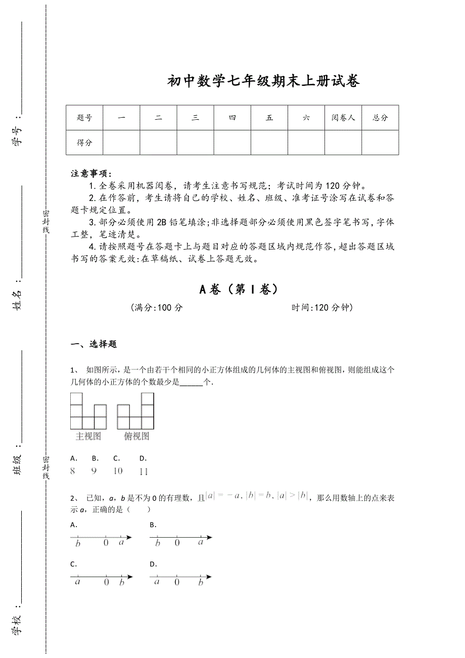 浙江省嘉兴市初中数学七年级期末上册点睛提升难点突破题(详细参考解析）_第1页