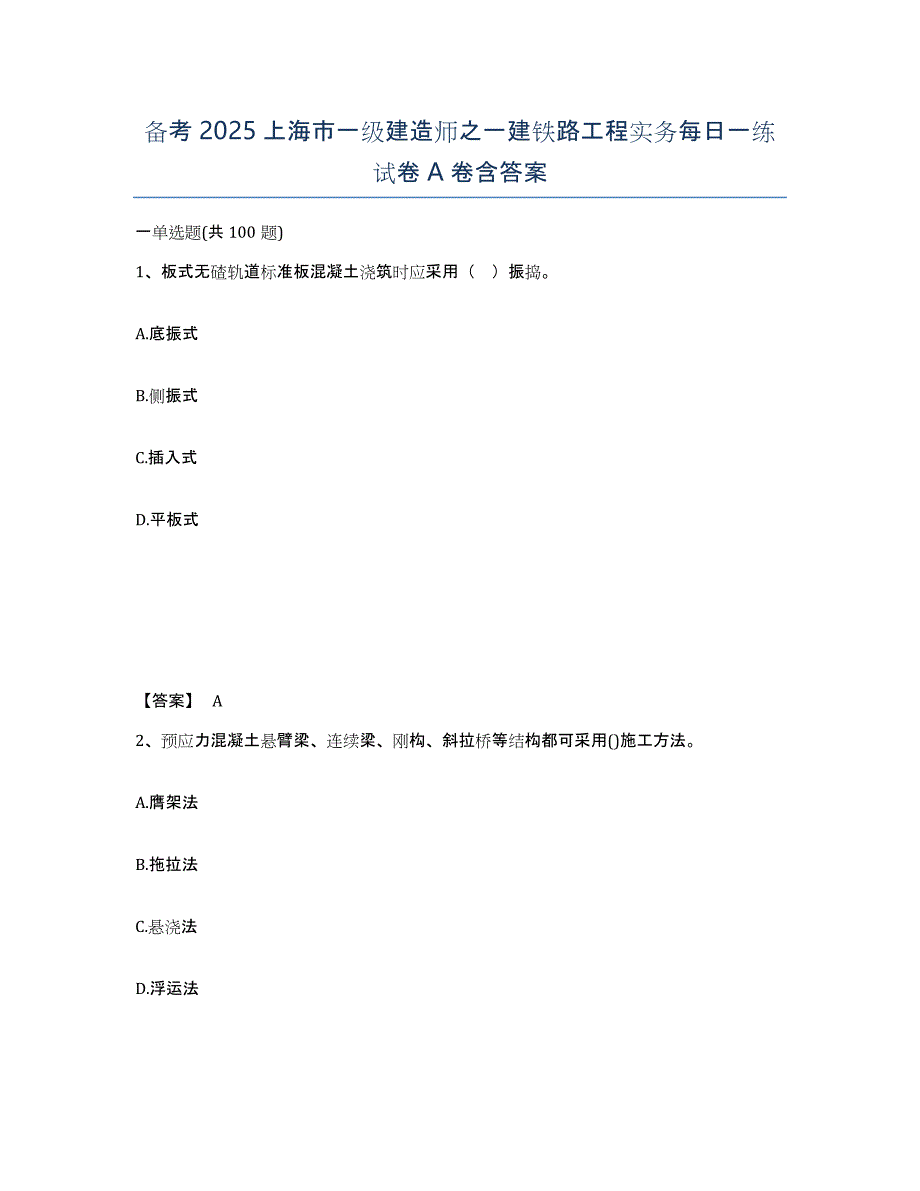 备考2025上海市一级建造师之一建铁路工程实务每日一练试卷A卷含答案_第1页