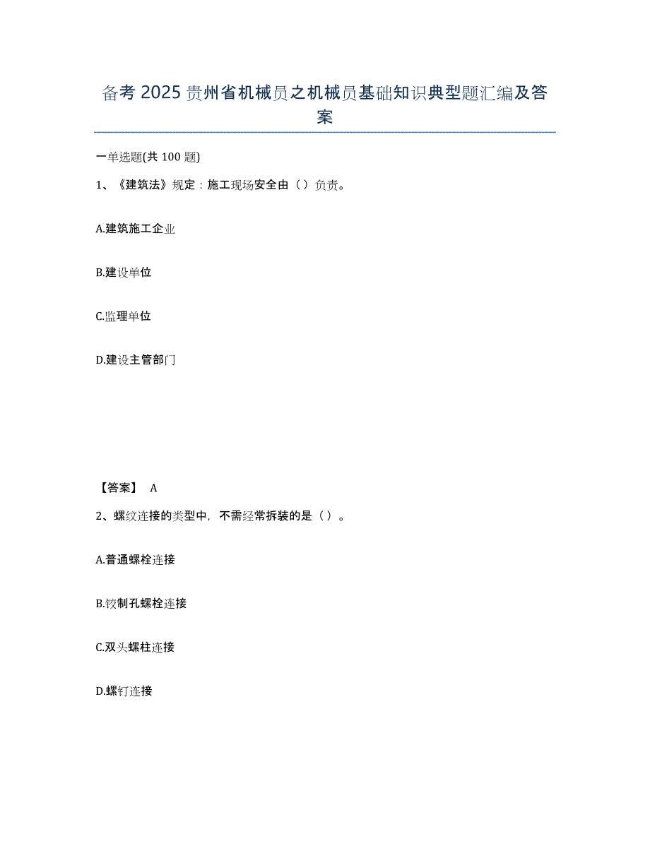 备考2025贵州省机械员之机械员基础知识典型题汇编及答案_第1页