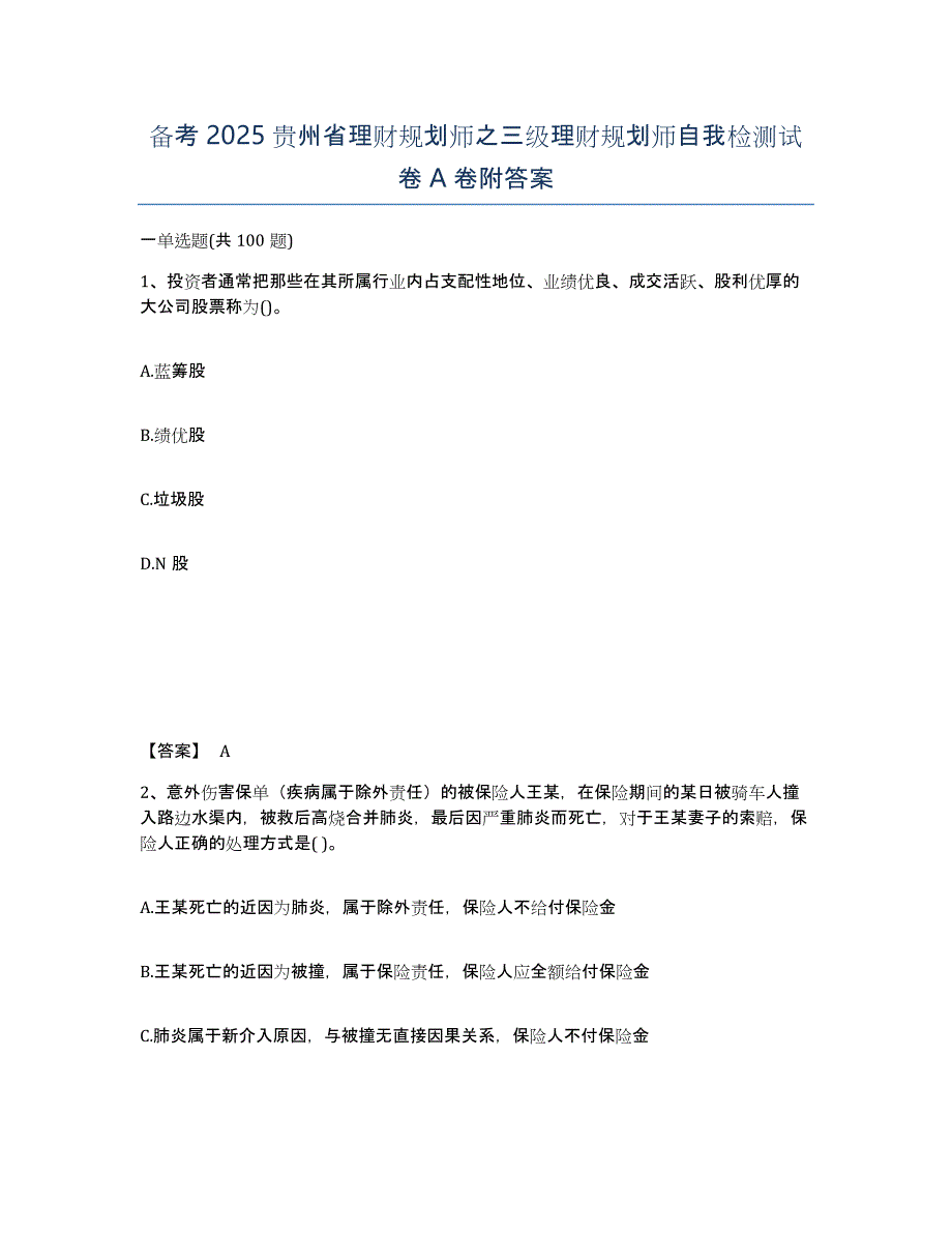 备考2025贵州省理财规划师之三级理财规划师自我检测试卷A卷附答案_第1页