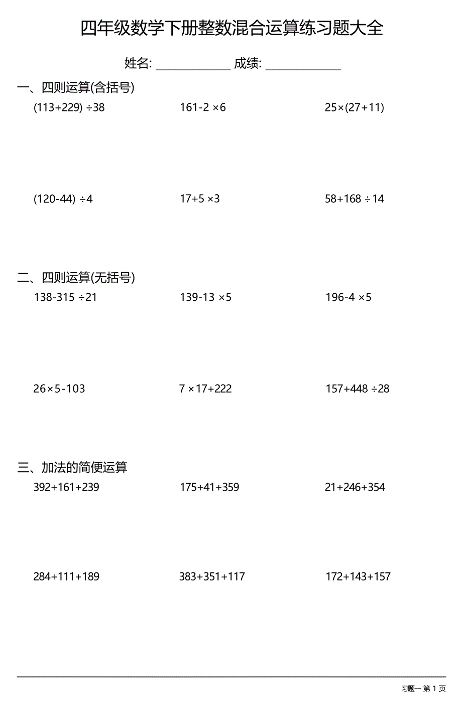 四年级数学下册混合运算练习题大全(每日一练共34份)_第1页