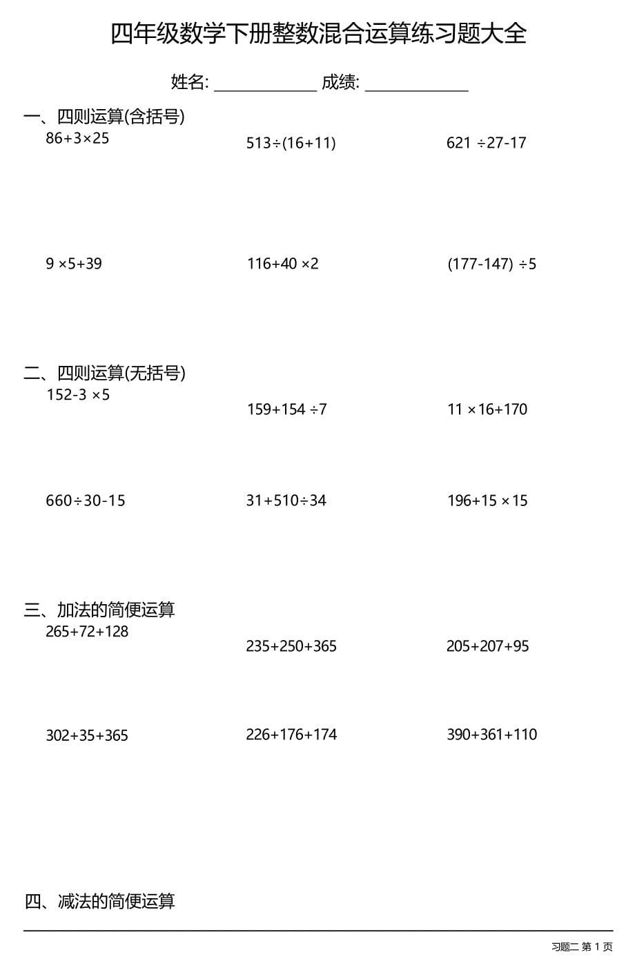 四年级数学下册混合运算练习题大全(每日一练共34份)_第5页