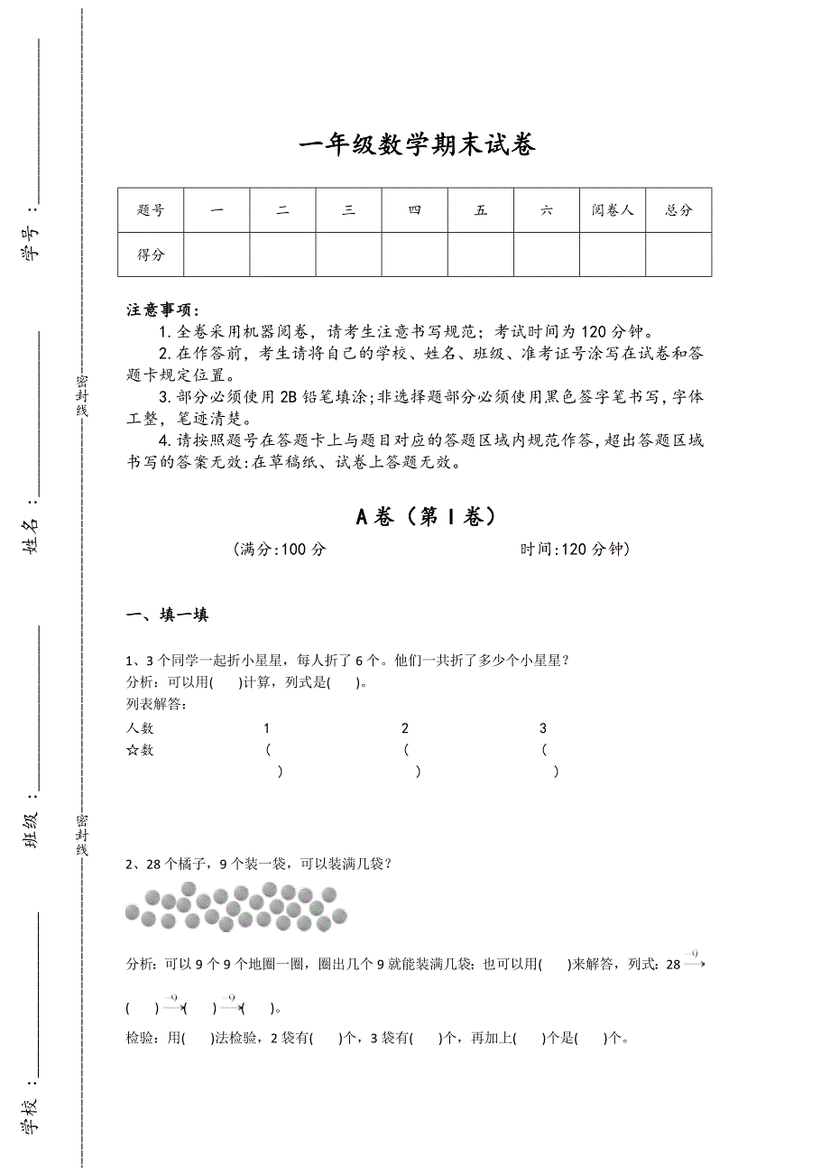 吉林省长春市一年级数学期末评估黑金试题(附答案）详细答案和解析_第1页