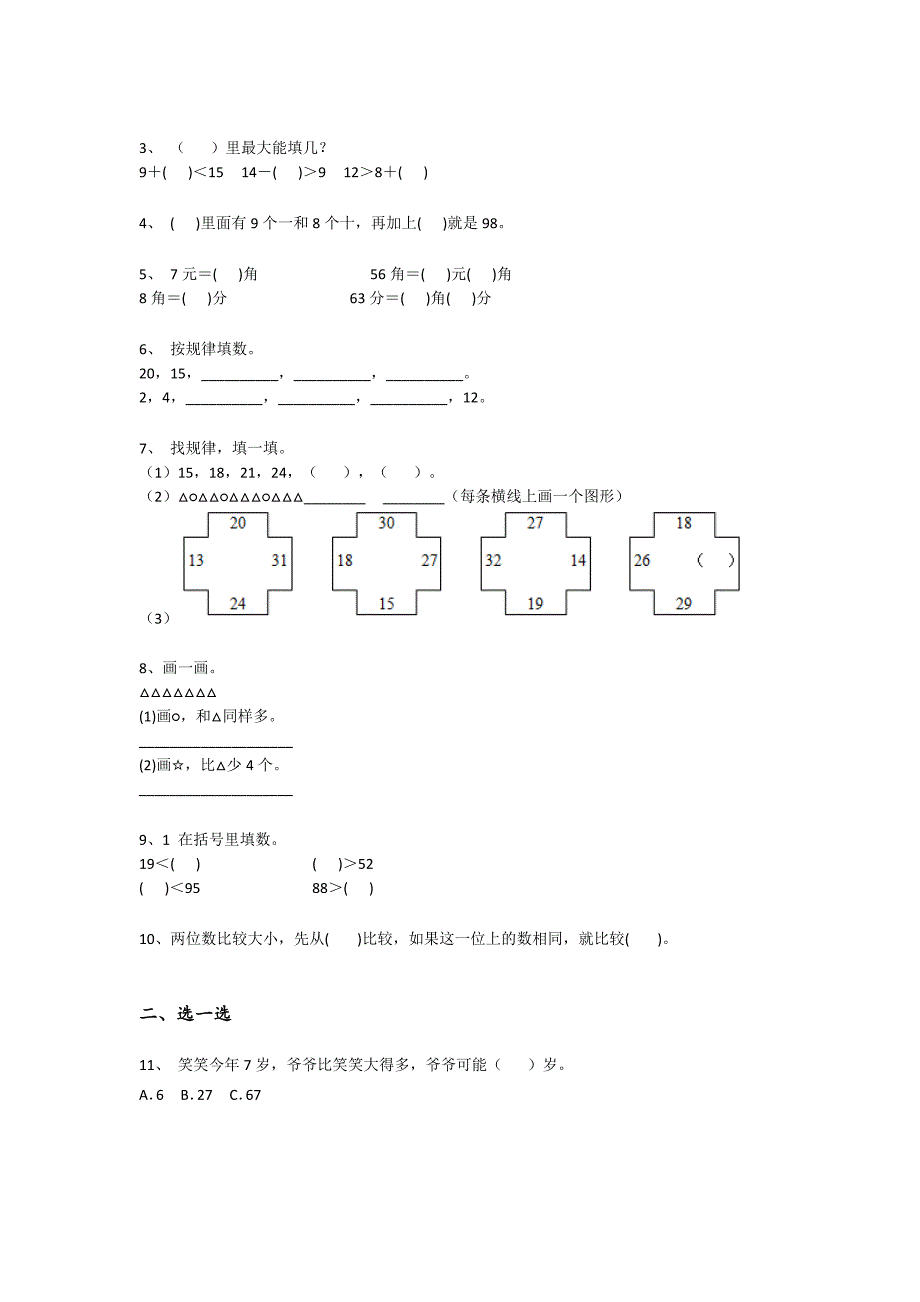 吉林省长春市一年级数学期末评估黑金试题(附答案）详细答案和解析_第2页