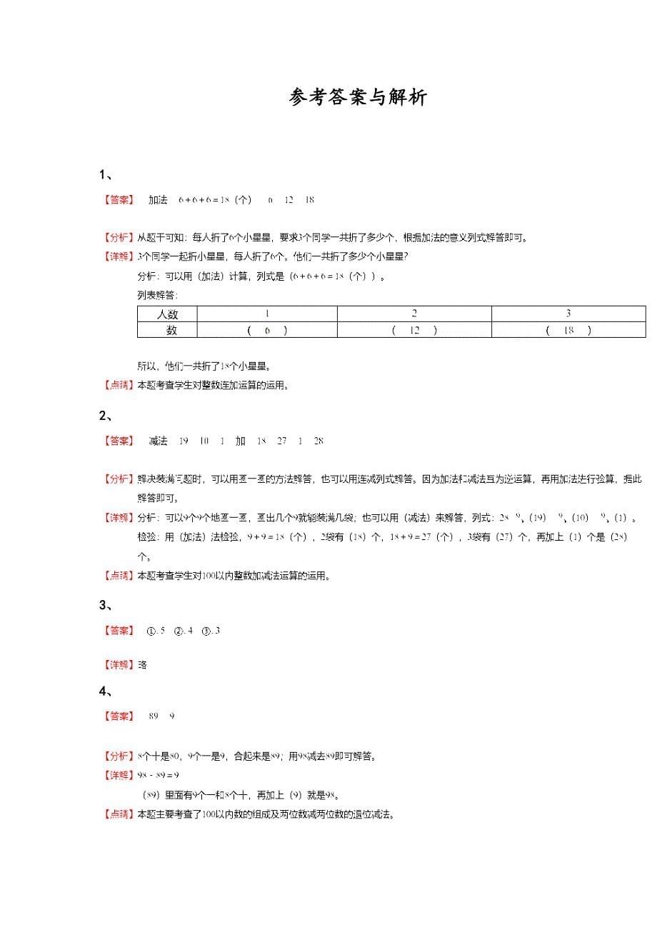 吉林省长春市一年级数学期末评估黑金试题(附答案）详细答案和解析_第5页