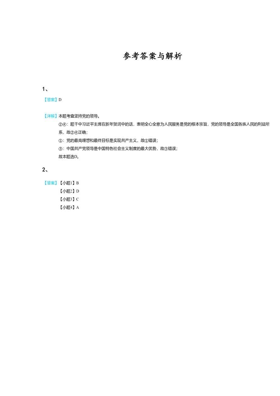 广西壮族自治区岑溪市初中政治八年级期末下册高分黑金试题(详细参考解析）_第5页