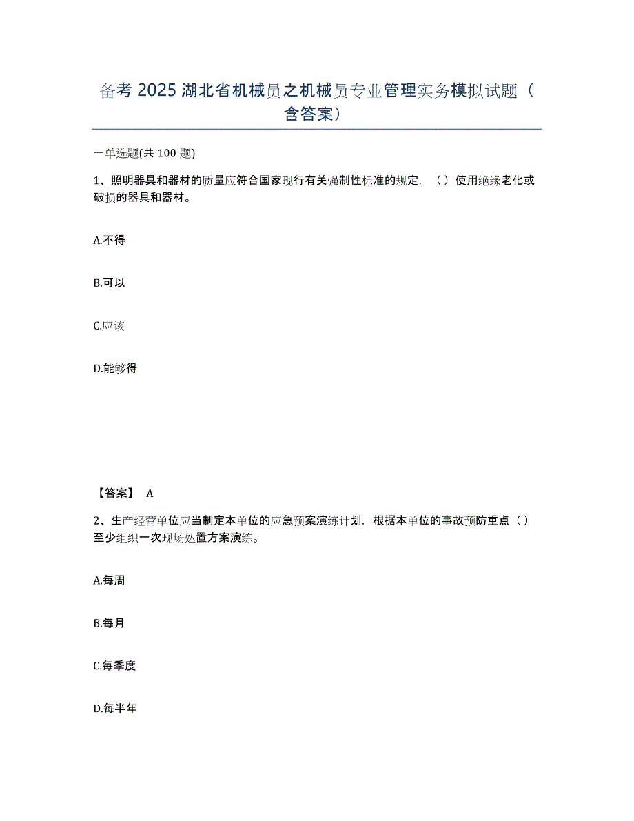 备考2025湖北省机械员之机械员专业管理实务模拟试题（含答案）_第1页