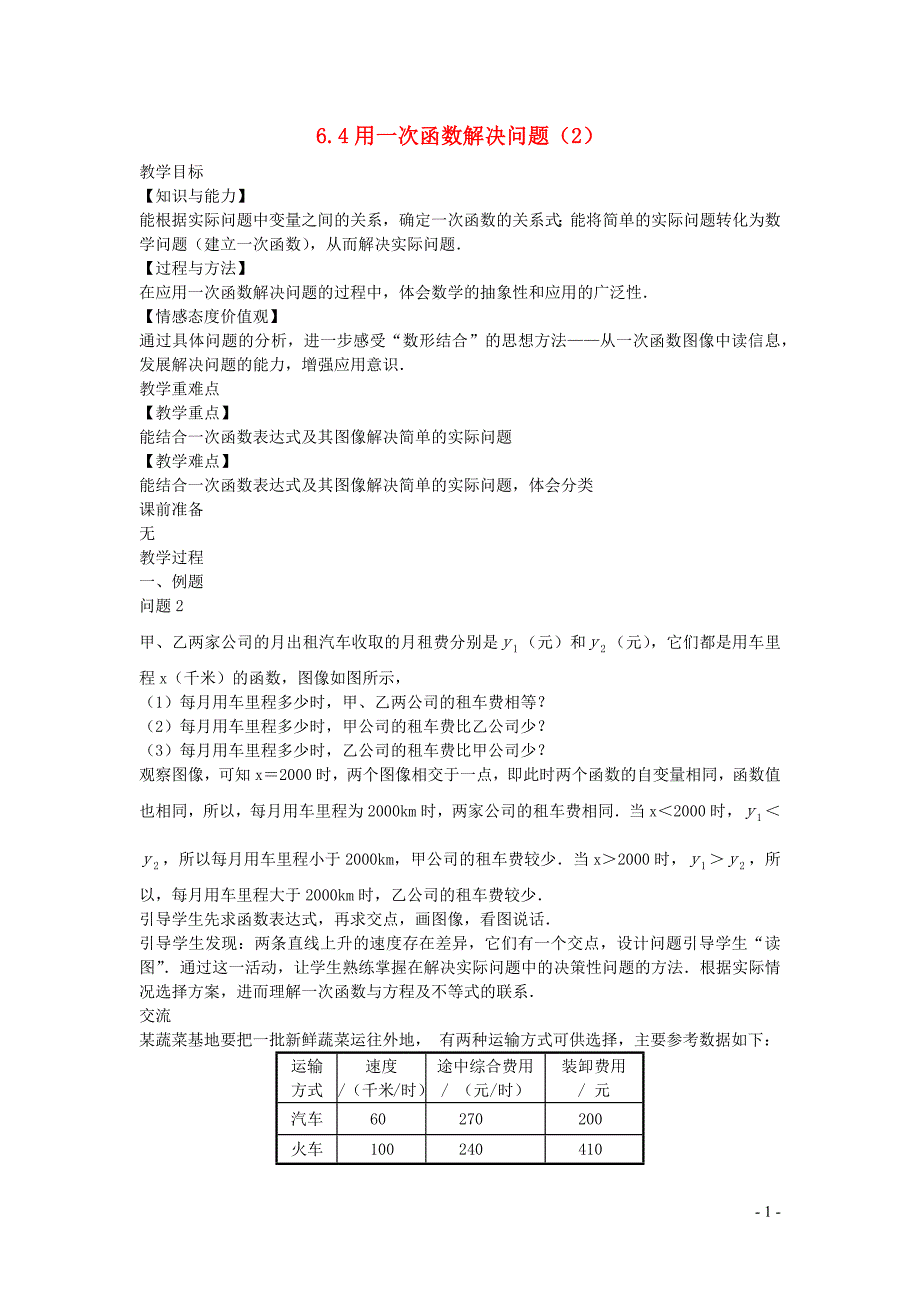 新苏科版2024～2025学年八年级数学上册第六章一次函数6.4用一次函数解决问题2教案_第1页