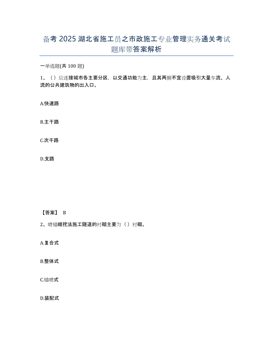 备考2025湖北省施工员之市政施工专业管理实务通关考试题库带答案解析_第1页