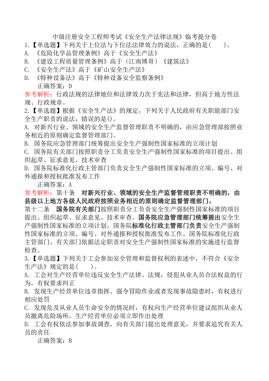 中级注册安全工程师考试《安全生产法律法规》临考提分卷_第1页