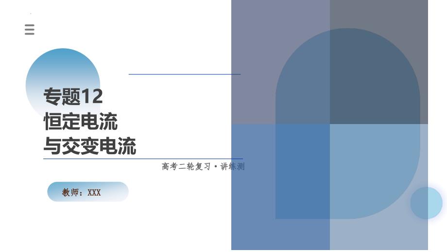 新高考物理二轮复习讲练测课件专题12 恒定电流与交变电流（含解析）_第1页