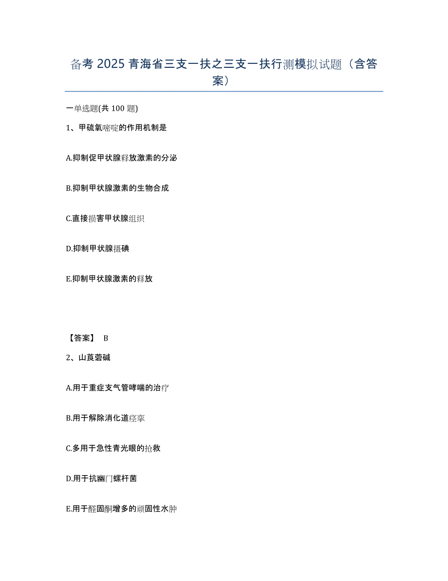 备考2025青海省三支一扶之三支一扶行测模拟试题（含答案）_第1页