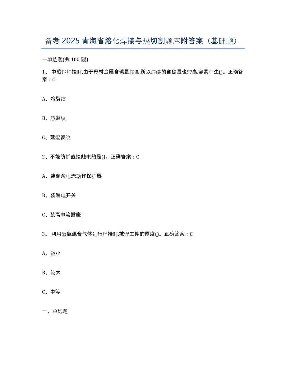 备考2025青海省熔化焊接与热切割题库附答案（基础题）_第1页