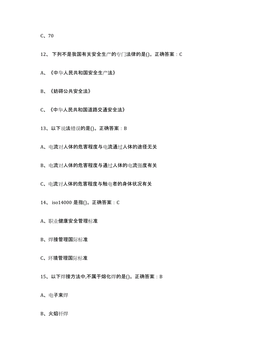 备考2025青海省熔化焊接与热切割题库附答案（基础题）_第4页