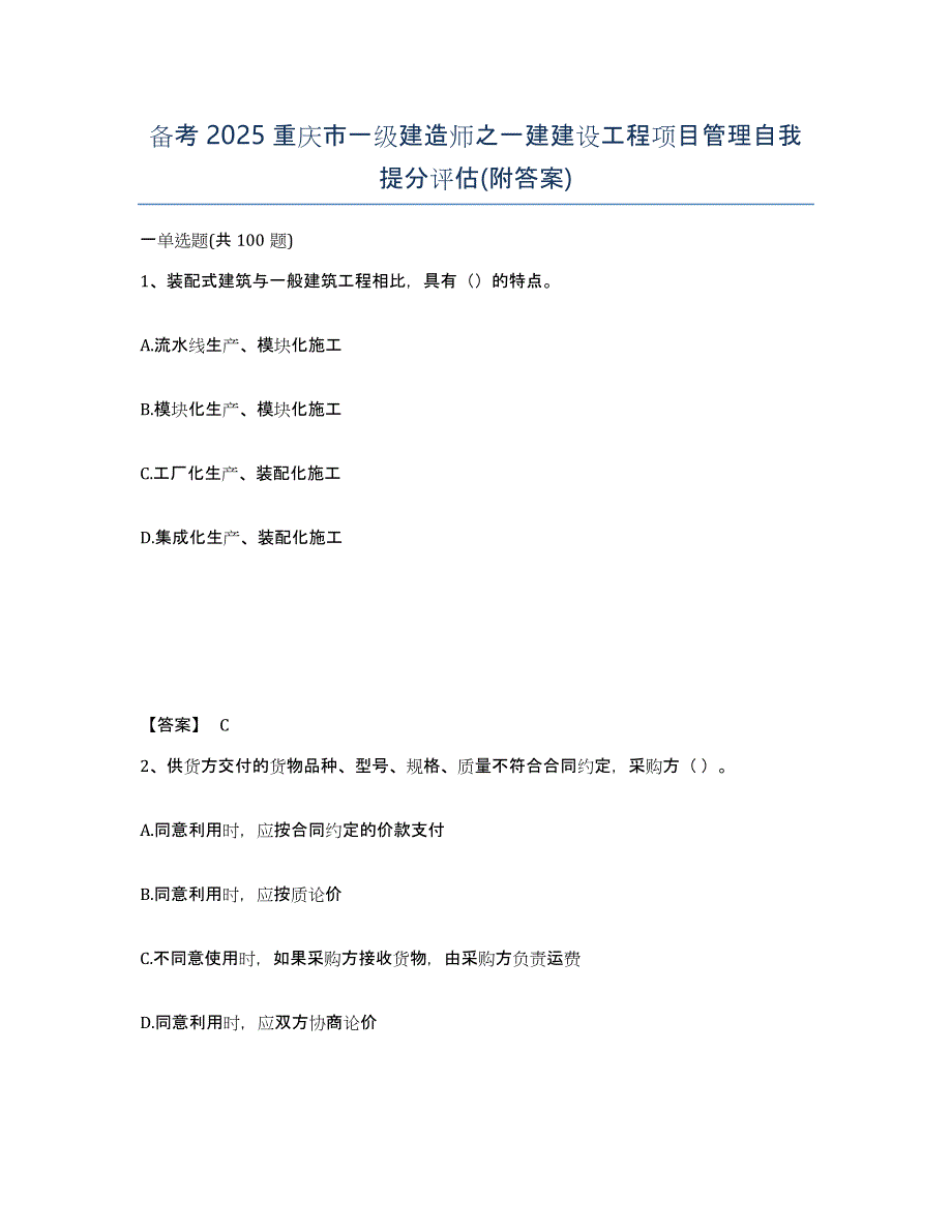 备考2025重庆市一级建造师之一建建设工程项目管理自我提分评估(附答案)_第1页