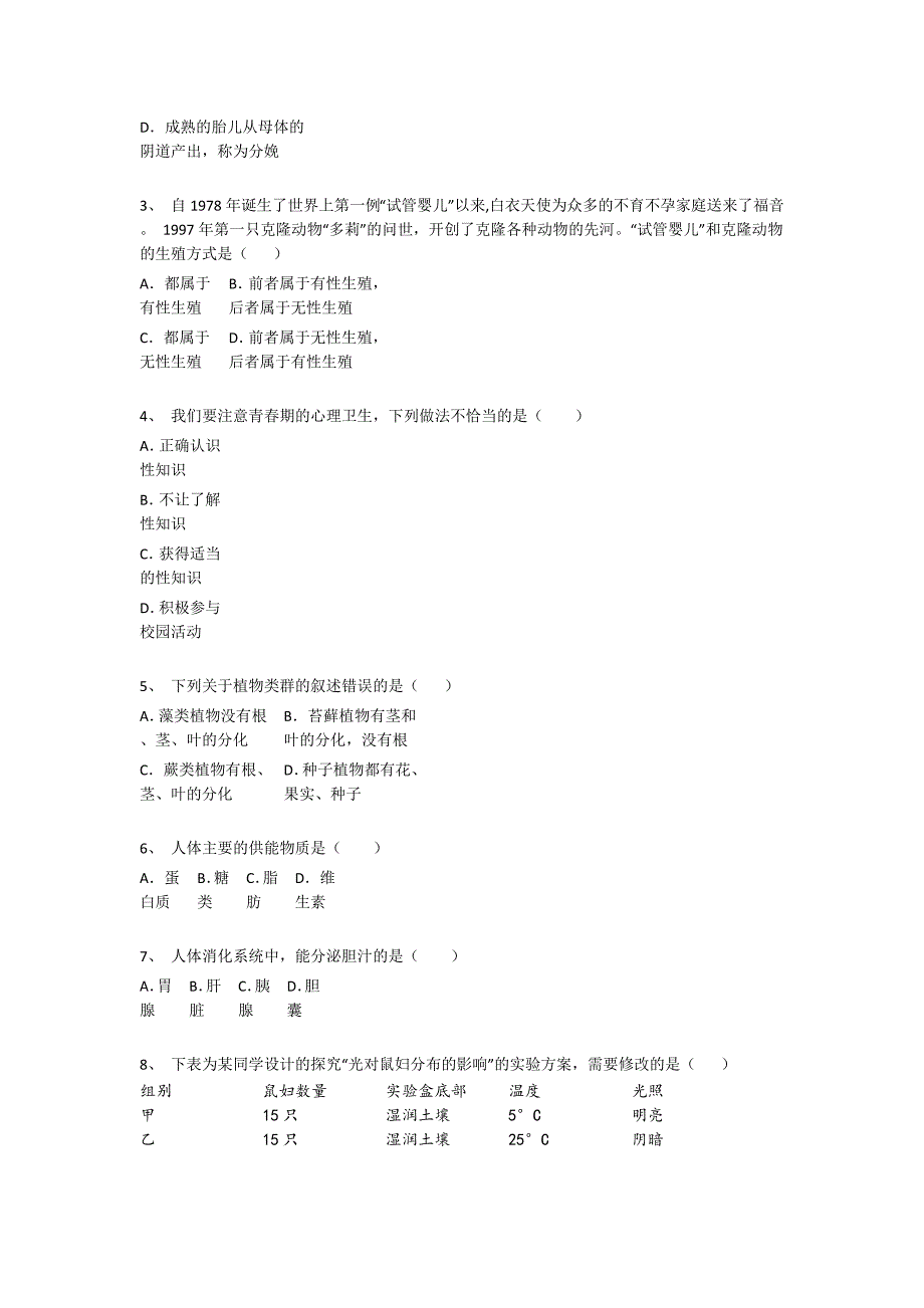 河南省新郑市初中生物七年级期末下册自测难点突破题(详细参考解析）_第2页