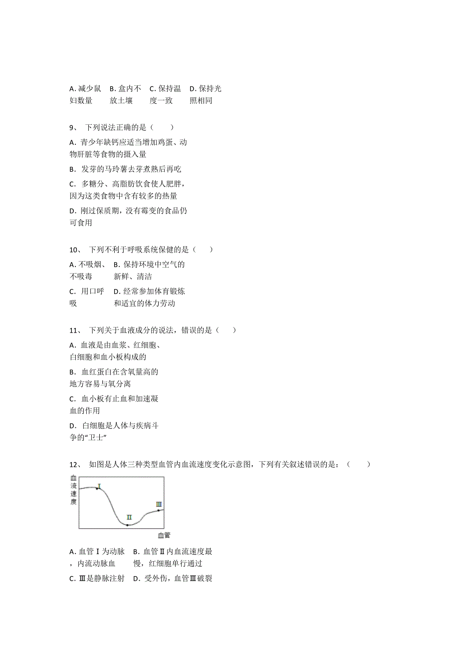 河南省新郑市初中生物七年级期末下册自测难点突破题(详细参考解析）_第3页