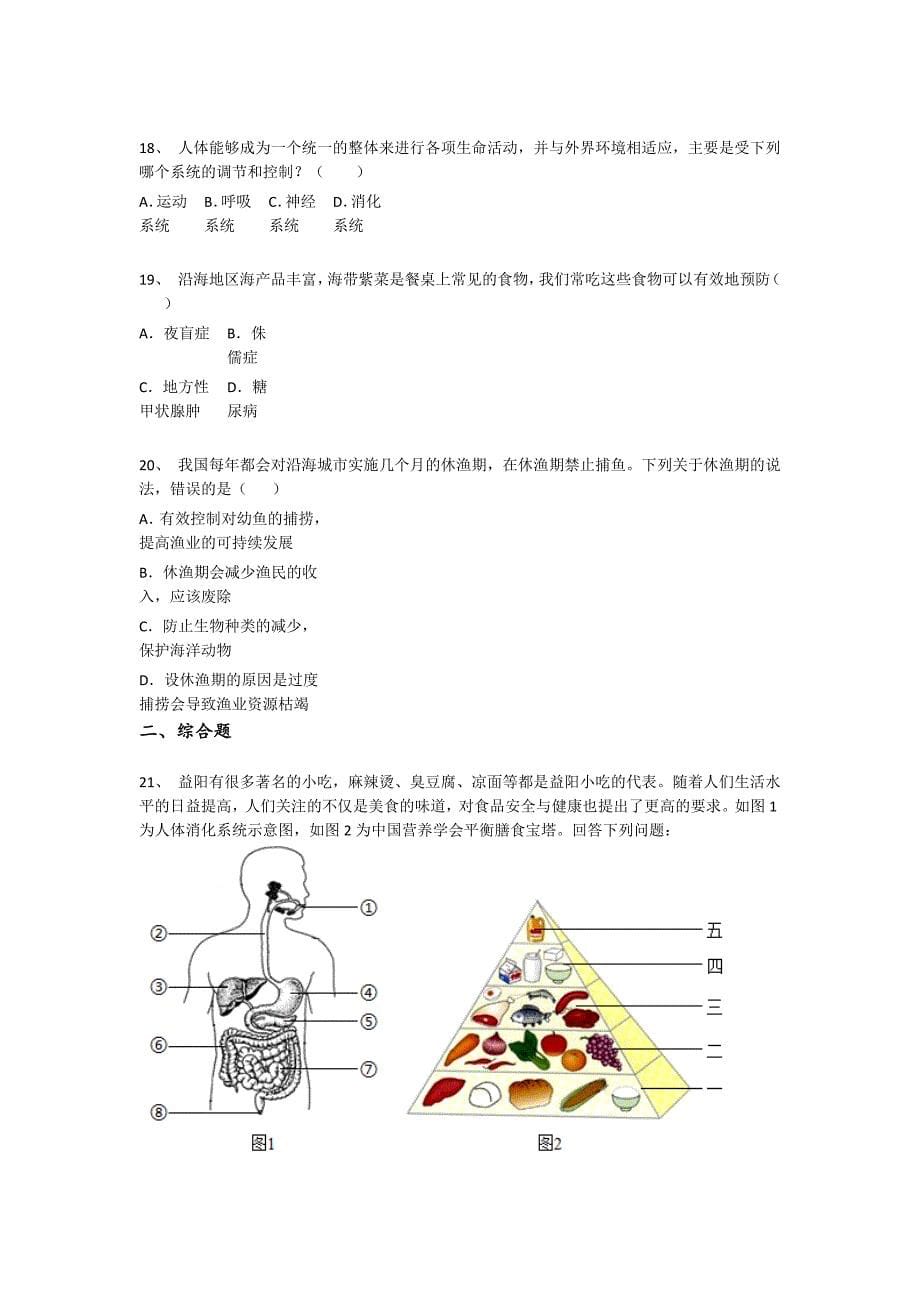 河南省新郑市初中生物七年级期末下册自测难点突破题(详细参考解析）_第5页