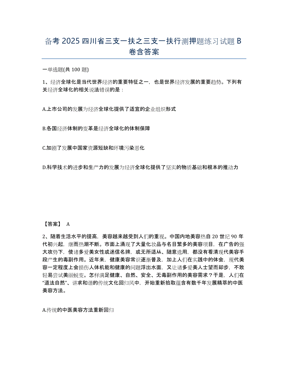 备考2025四川省三支一扶之三支一扶行测押题练习试题B卷含答案_第1页