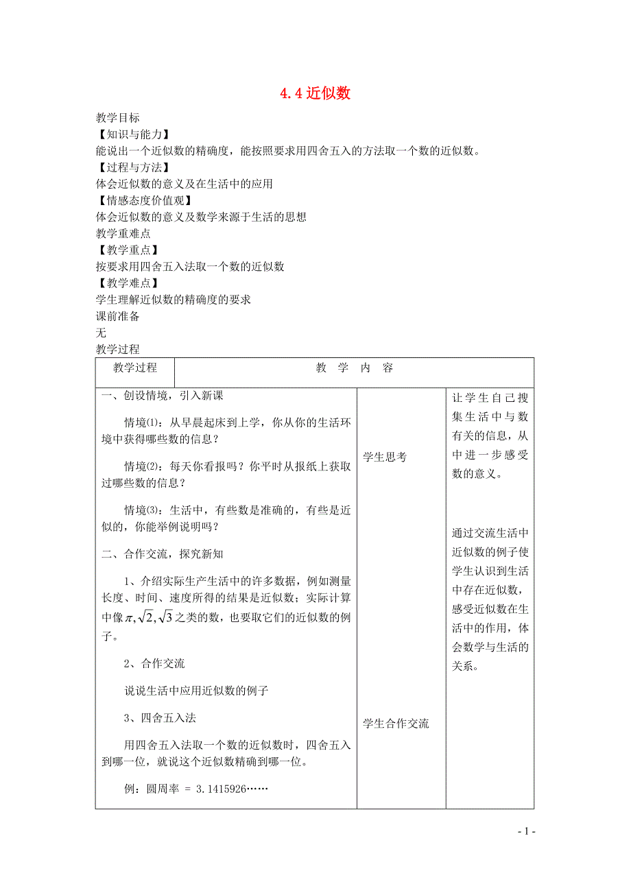 新苏科版2024～2025学年八年级数学上册第四章实数4.4近似数教案_第1页