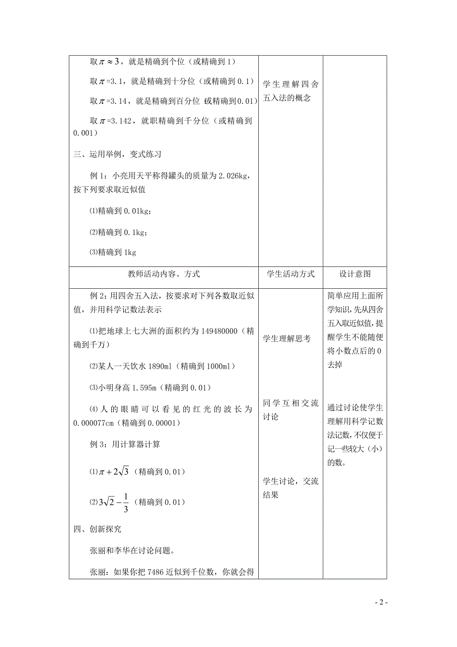 新苏科版2024～2025学年八年级数学上册第四章实数4.4近似数教案_第2页