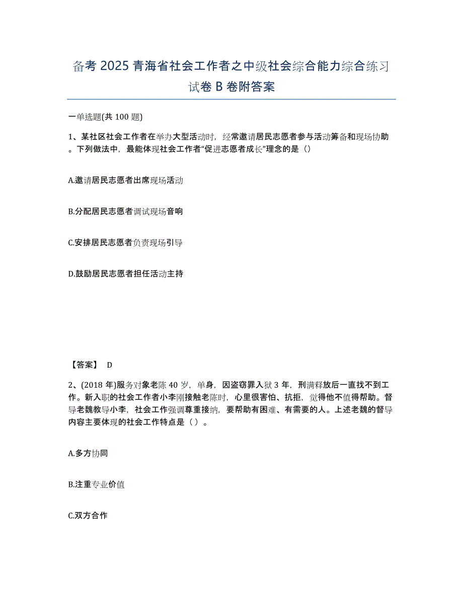 备考2025青海省社会工作者之中级社会综合能力综合练习试卷B卷附答案_第1页