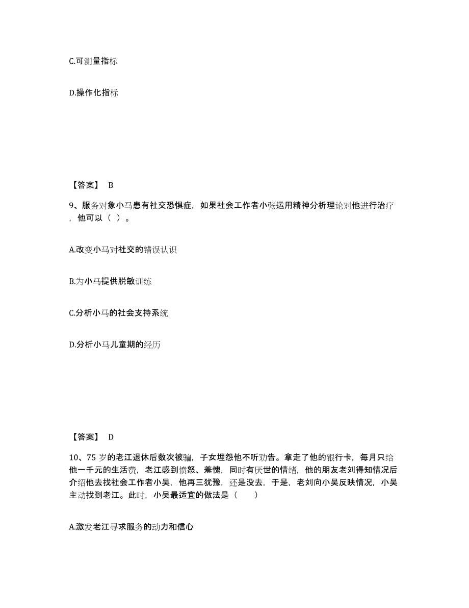 备考2025青海省社会工作者之中级社会综合能力综合练习试卷B卷附答案_第5页