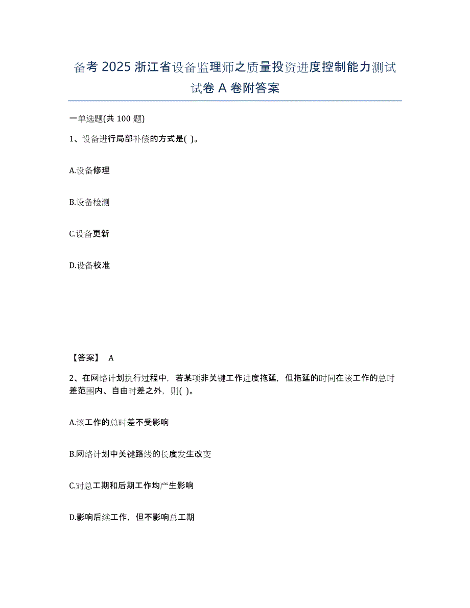 备考2025浙江省设备监理师之质量投资进度控制能力测试试卷A卷附答案_第1页