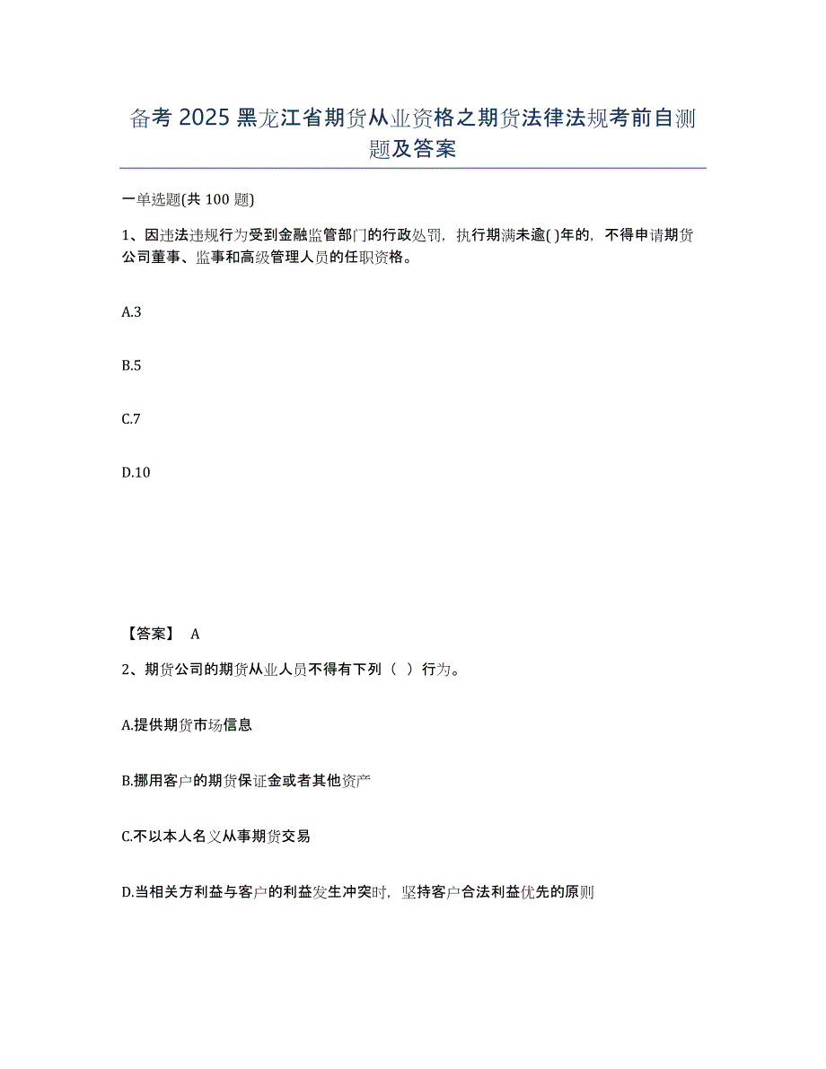 备考2025黑龙江省期货从业资格之期货法律法规考前自测题及答案_第1页