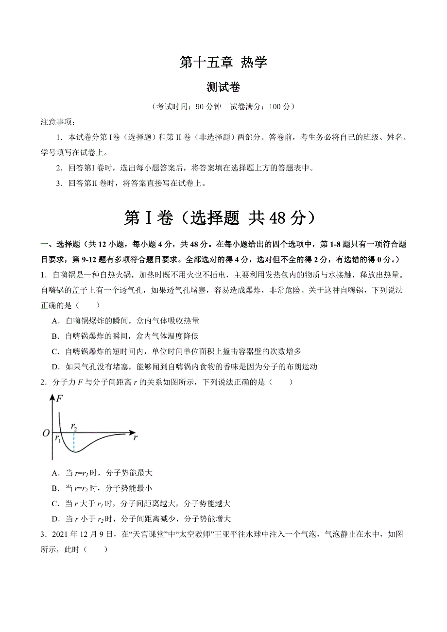 新高考物理一轮复习单元测试第十五章 热学（测试）（原卷版）_第1页