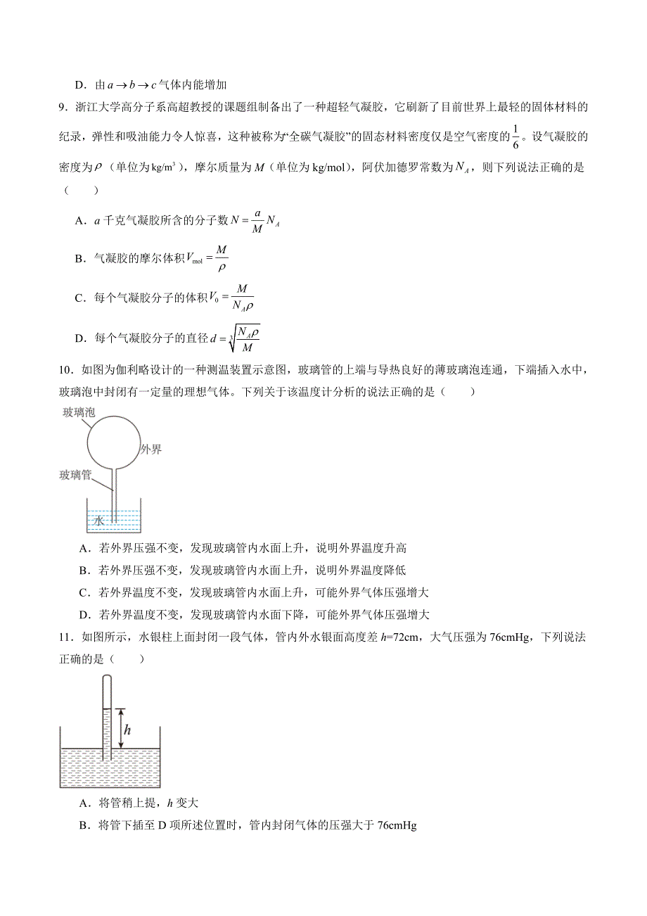 新高考物理一轮复习单元测试第十五章 热学（测试）（原卷版）_第4页