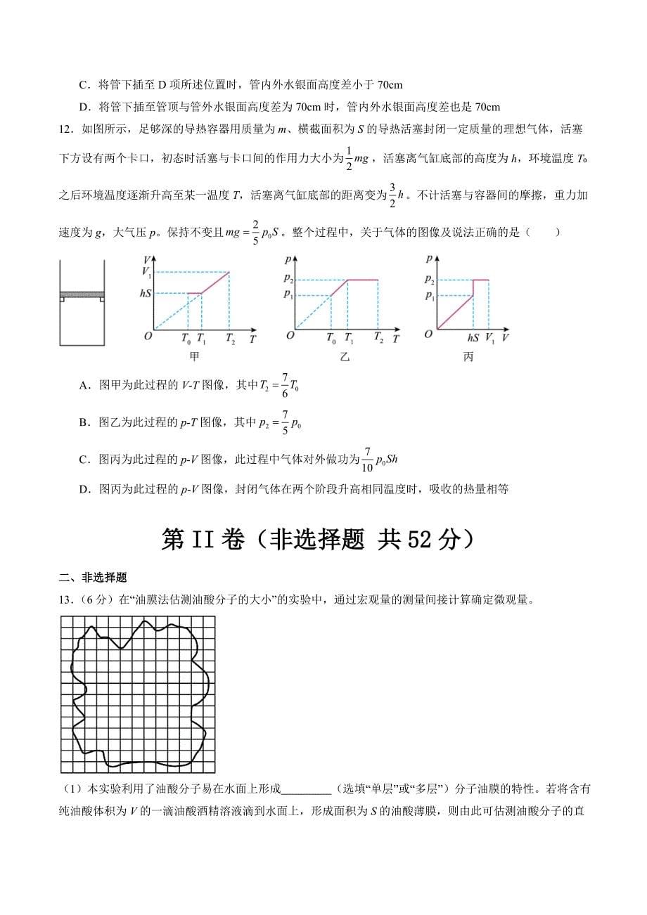 新高考物理一轮复习单元测试第十五章 热学（测试）（原卷版）_第5页