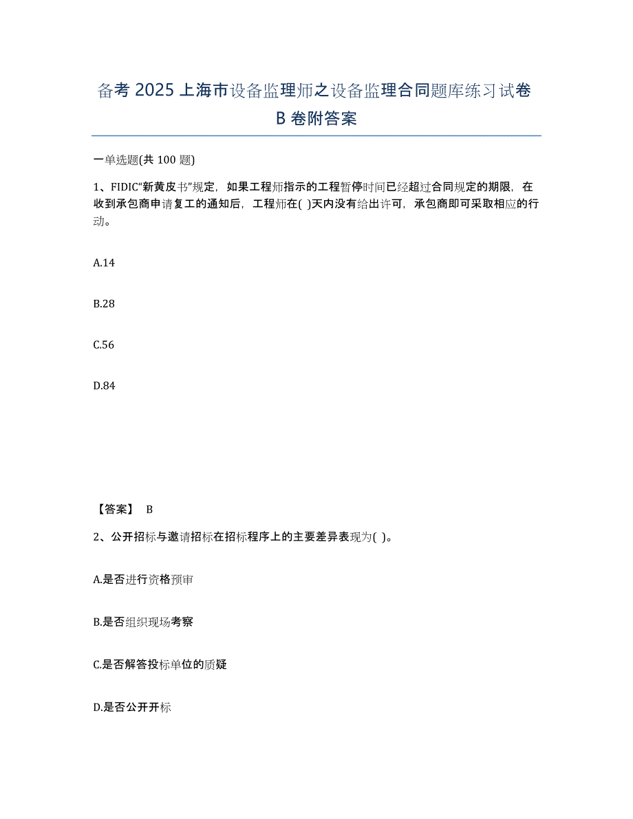 备考2025上海市设备监理师之设备监理合同题库练习试卷B卷附答案_第1页