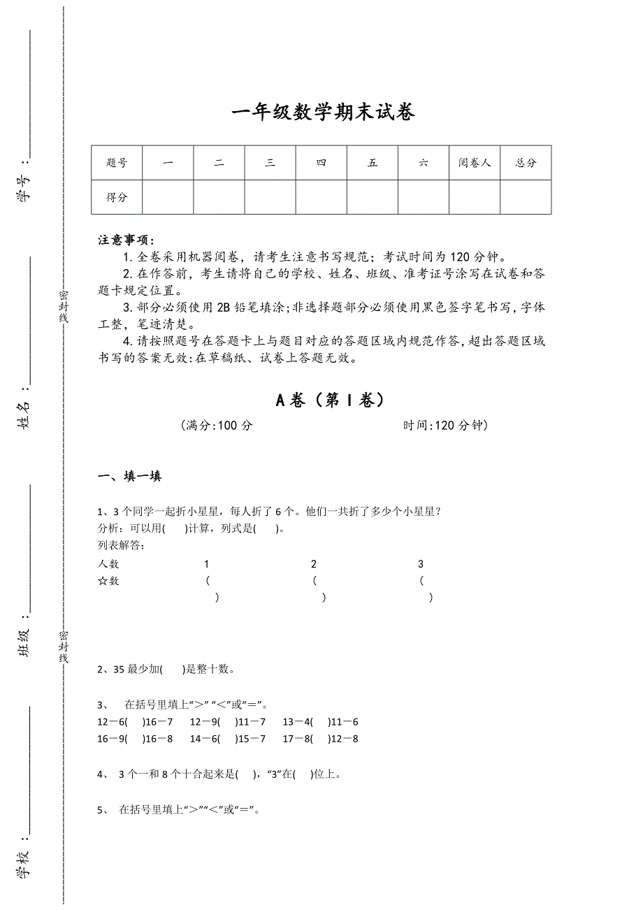 广东省广州市一年级数学期末模考快速提分卷（详细参考解析）详细答案和解析_第1页